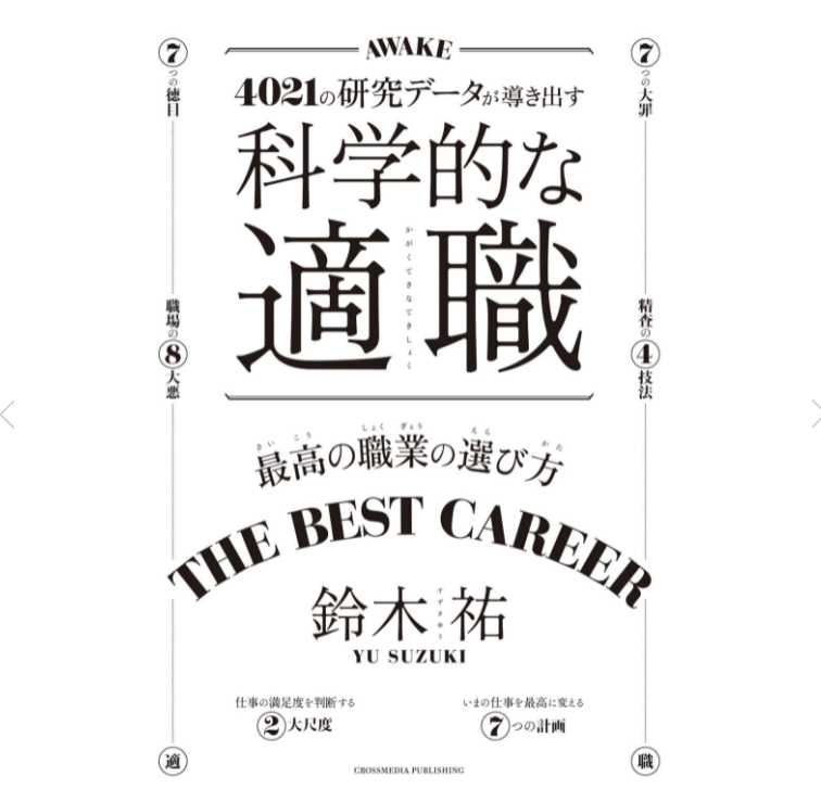 科学的な適職　書評・レビュー