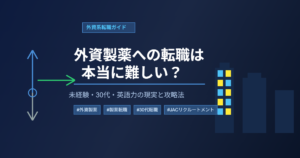 外資製薬転職難易度を示すアイキャッチ画像