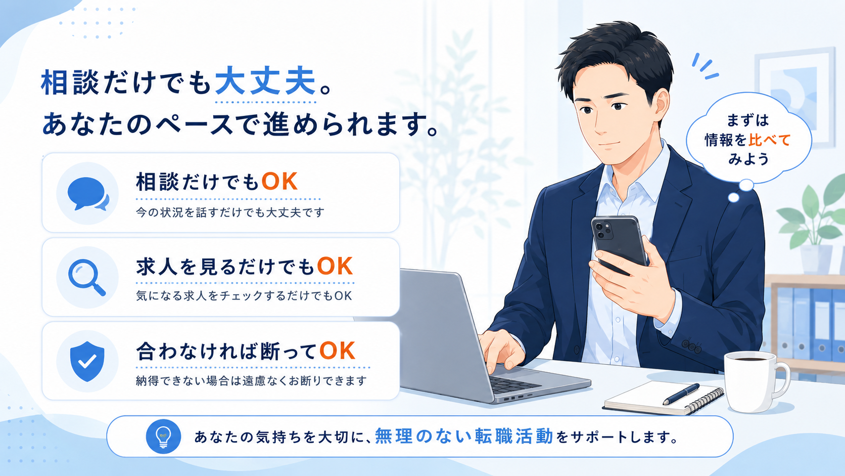 転職エージェントは相談だけでもOK 求人を見るだけでもOK 合わなければ断ってOK
